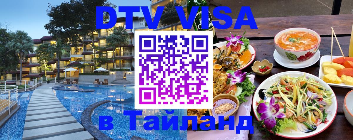 ДТВ VISA Тайланд для фрилансеров 